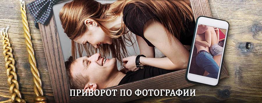 Сильный приворот по фотографии | Баево