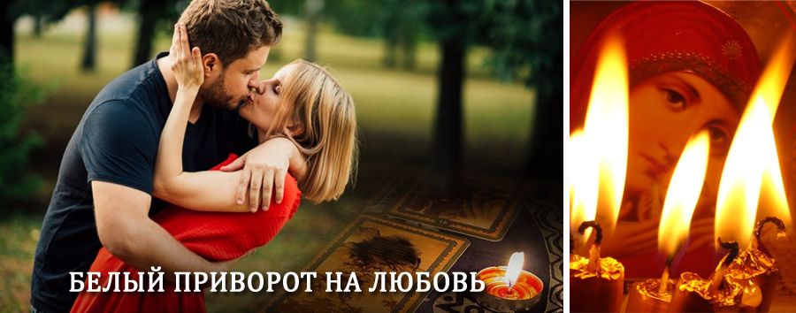 Приворот в домашних условиях на мужчину в Баево