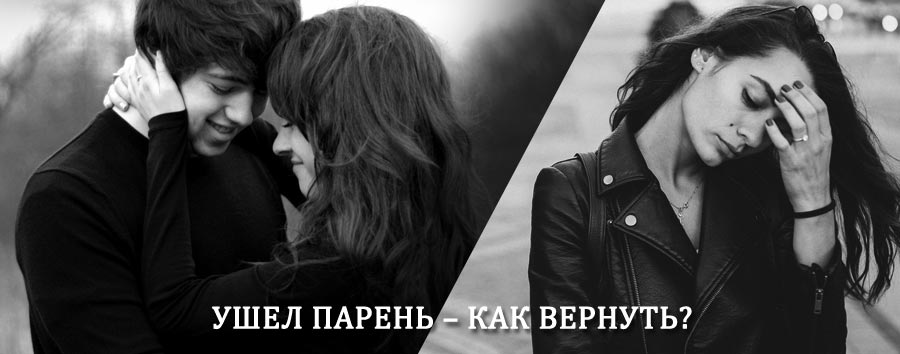 Как вернуть парня после расставания – действенный приворот от гадалки в Баево